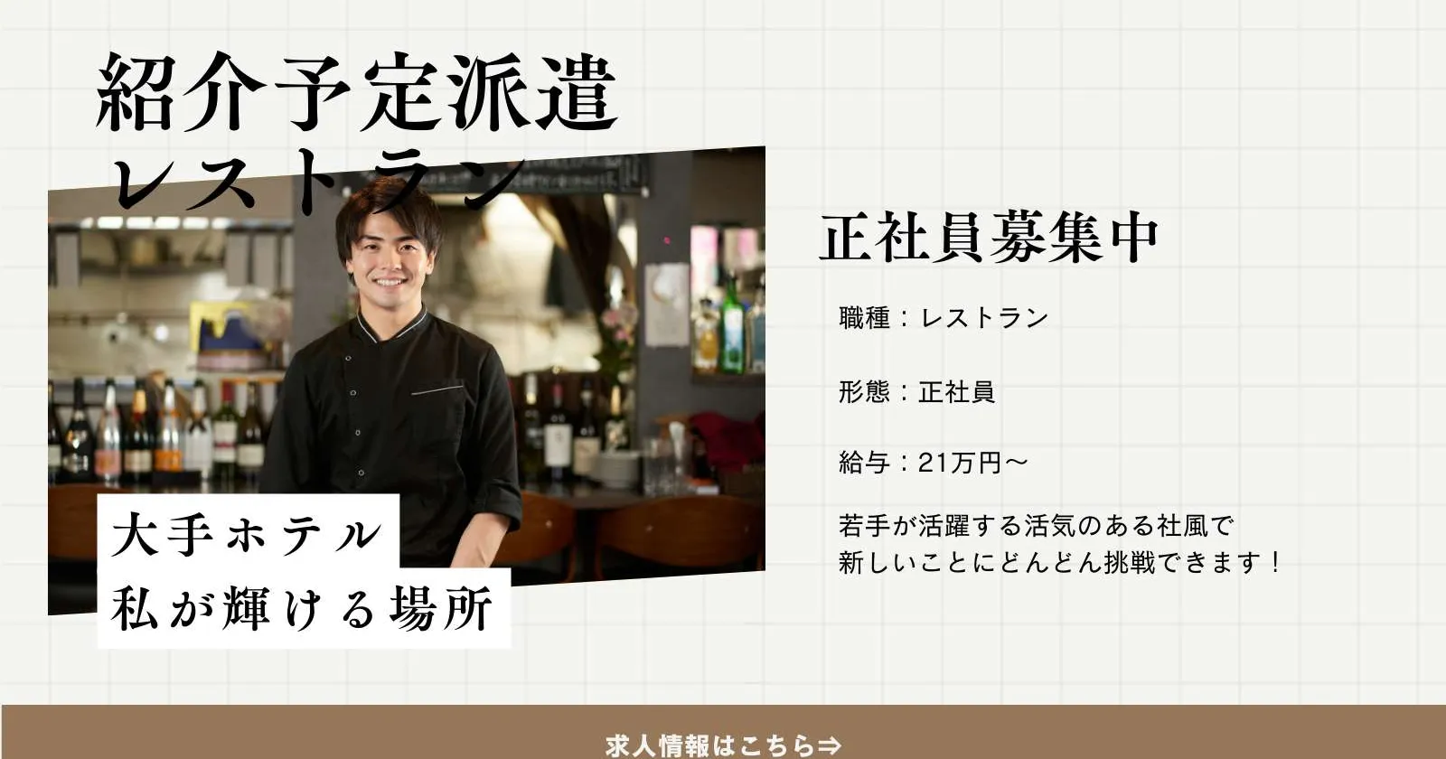 【紹介予定派遣】北見駅徒歩5分！大手ホテルでのレストランサービス