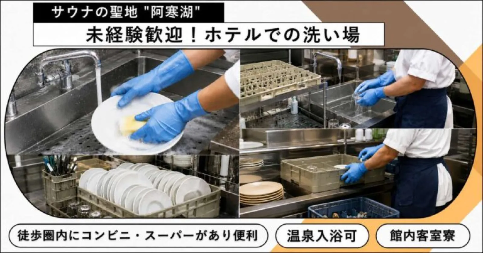 【寮費・温泉無料】北海道阿寒湖のリゾートホテルで洗い場のお仕事！