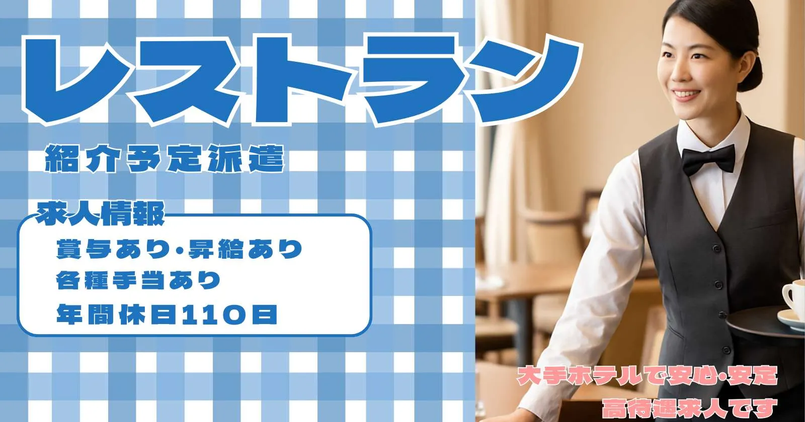 【時給1,300円】駅近ホテルで正社員を目指すレストランサービス