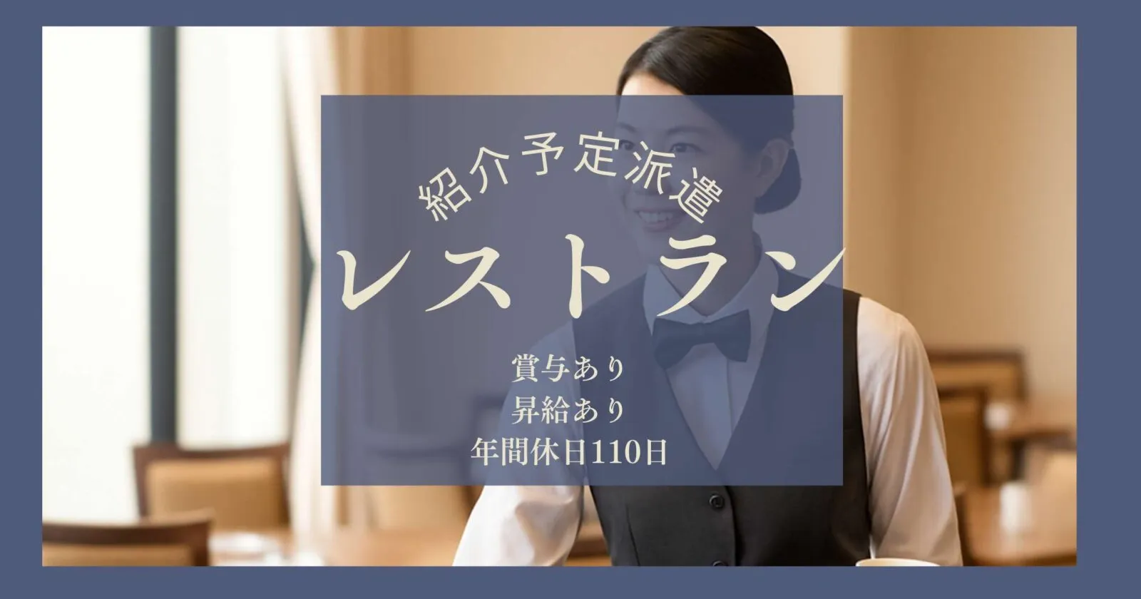 【時給1,400円】大手ホテルチェーンのレストランサービス