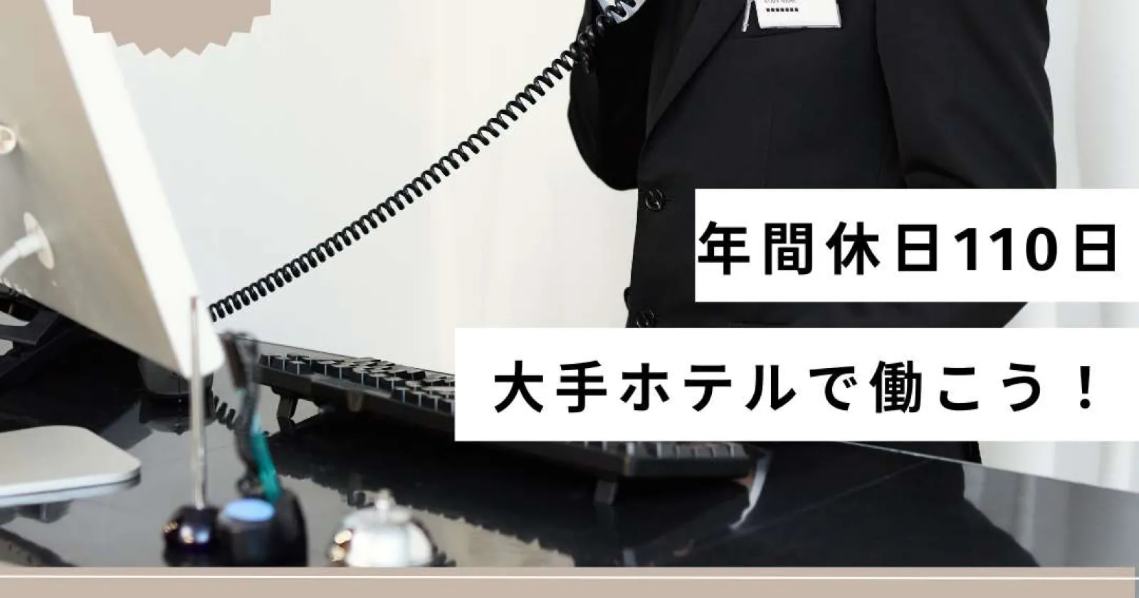 【時給1,400円】大手ホテルチェーンのフロント業務
