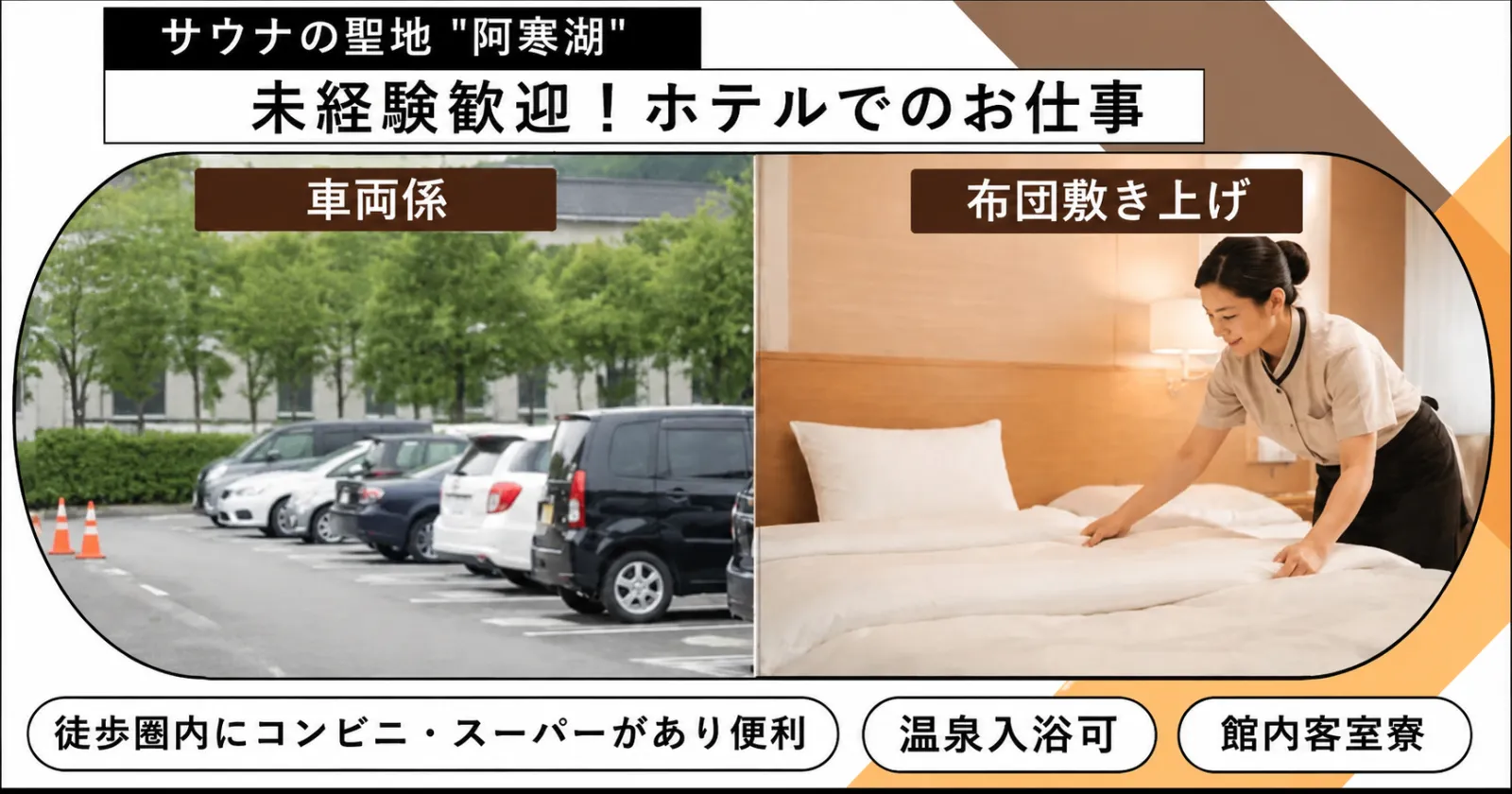 【寮費・温泉無料】北海道阿寒湖のリゾートホテルで「車両係+布団敷き上げ」のお仕事!