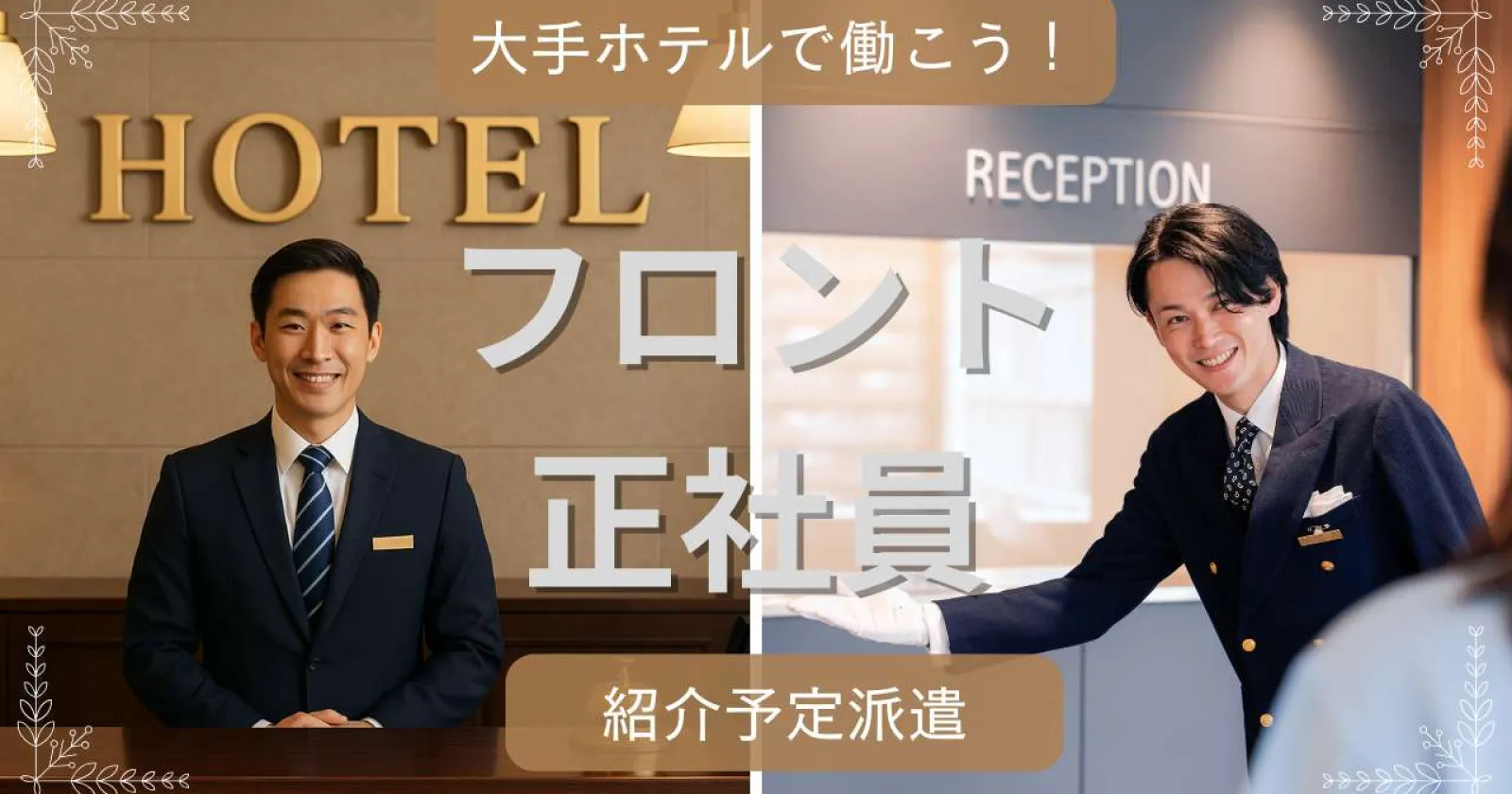 【正社員前提】稚内駅徒歩2分！大手ホテルでフロント業務