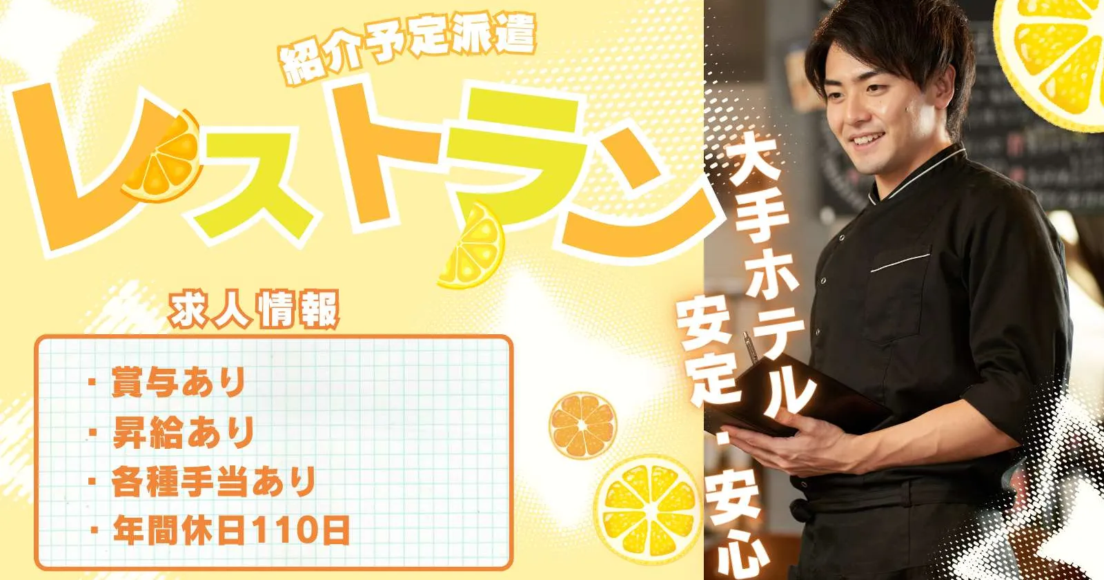 【紹介予定派遣】稚内駅徒歩2分！大手ホテルでレストランサービス