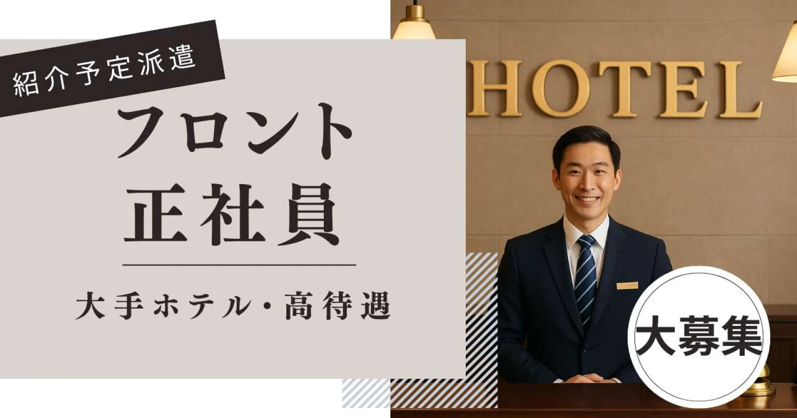 【紹介予定派遣】青森駅徒歩10分！安定のホテルフロント