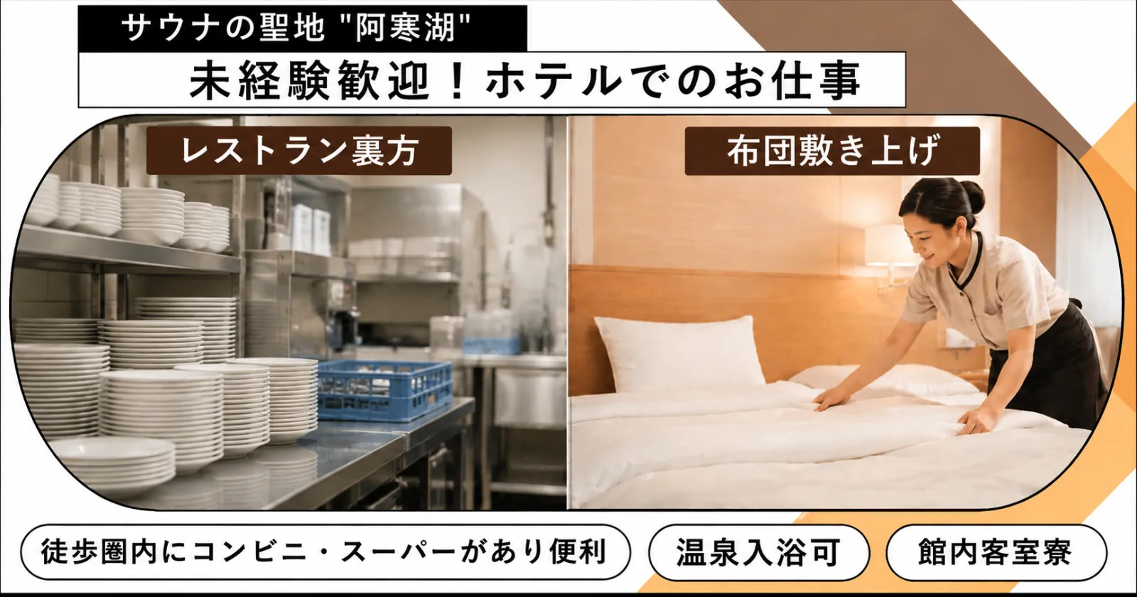 【先行募集】【寮費・温泉無料】北海道阿寒湖のリゾートホテルで「布団敷き上げ+レストラン裏方」のお仕事!