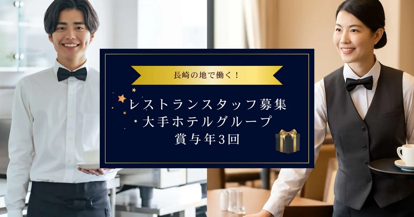 【正社員登用あり】長崎の人気ホテルでレストランサービススタッフ