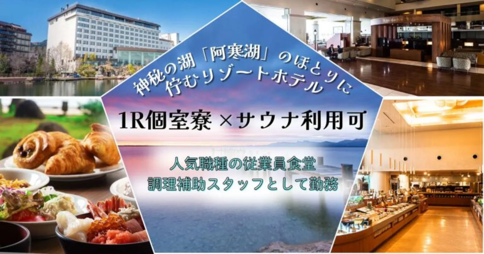 【寮費・温泉無料】北海道阿寒湖のリゾートホテルで従業員食堂の調理補助!