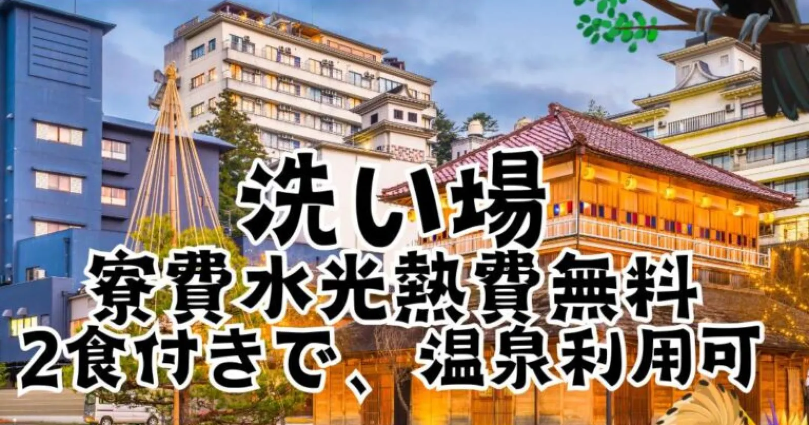 【寮費無料】山代温泉の旅館で洗い場のお仕事