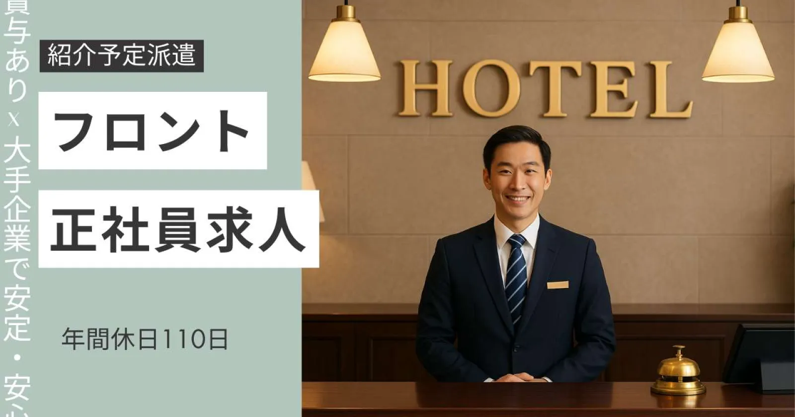 【正社員登用あり】天然温泉完備のホテルでフロント業務
