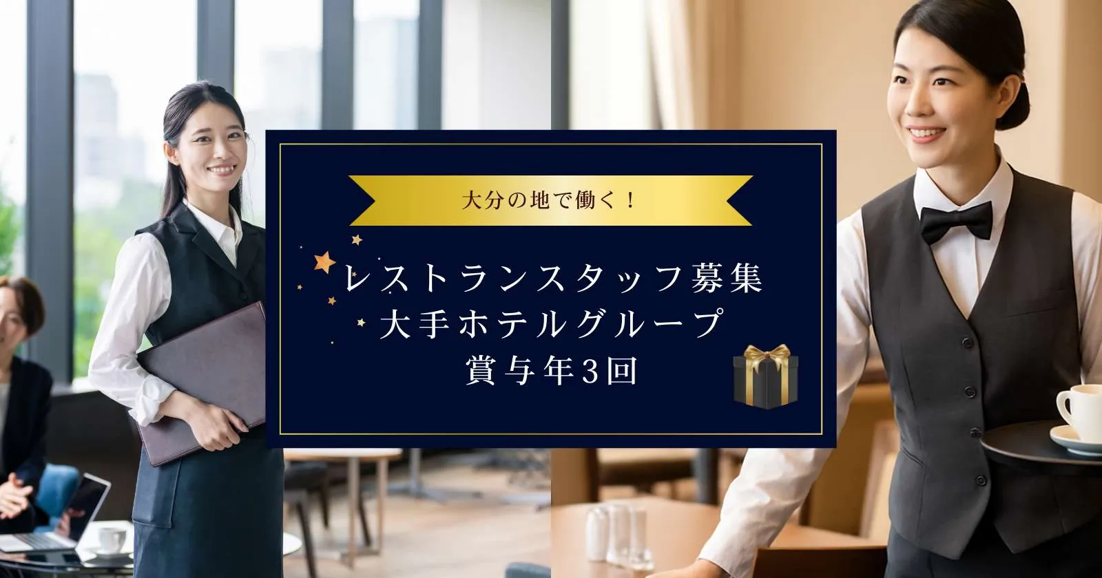 【正社員登用あり】大分駅徒歩1分!大手ホテルグループでのレストランサービス