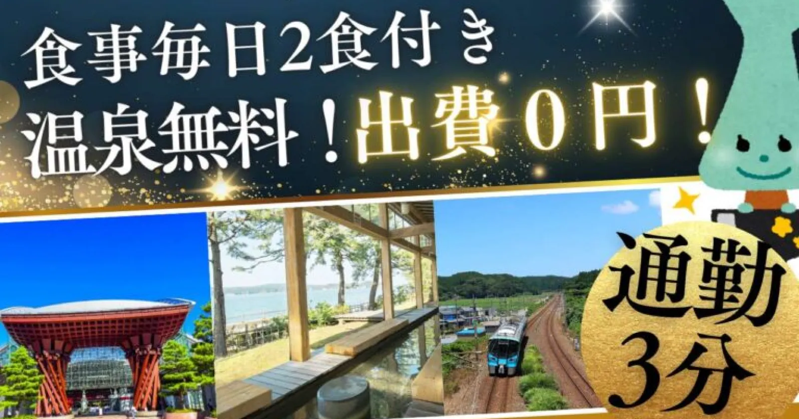 【1R個室寮・徒歩3分・スーパー近い!】 人気の和倉温泉エリアでのお仕事! 寮は完全個室寮でご案内可能!