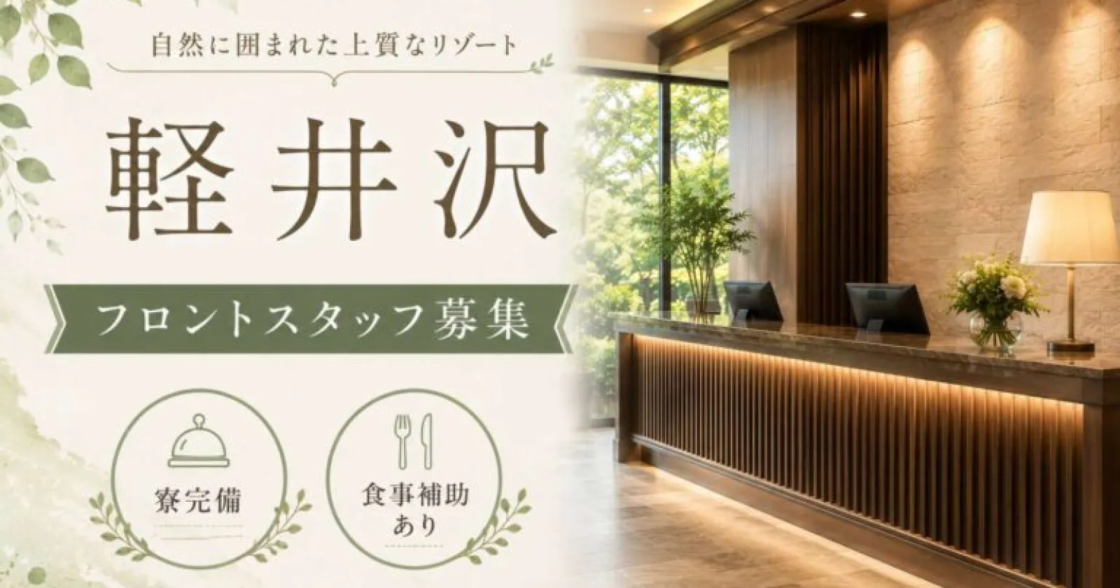 【アクセス◎周辺環境◎】軽井沢にて新規の求人がでました！応募はお早めに！