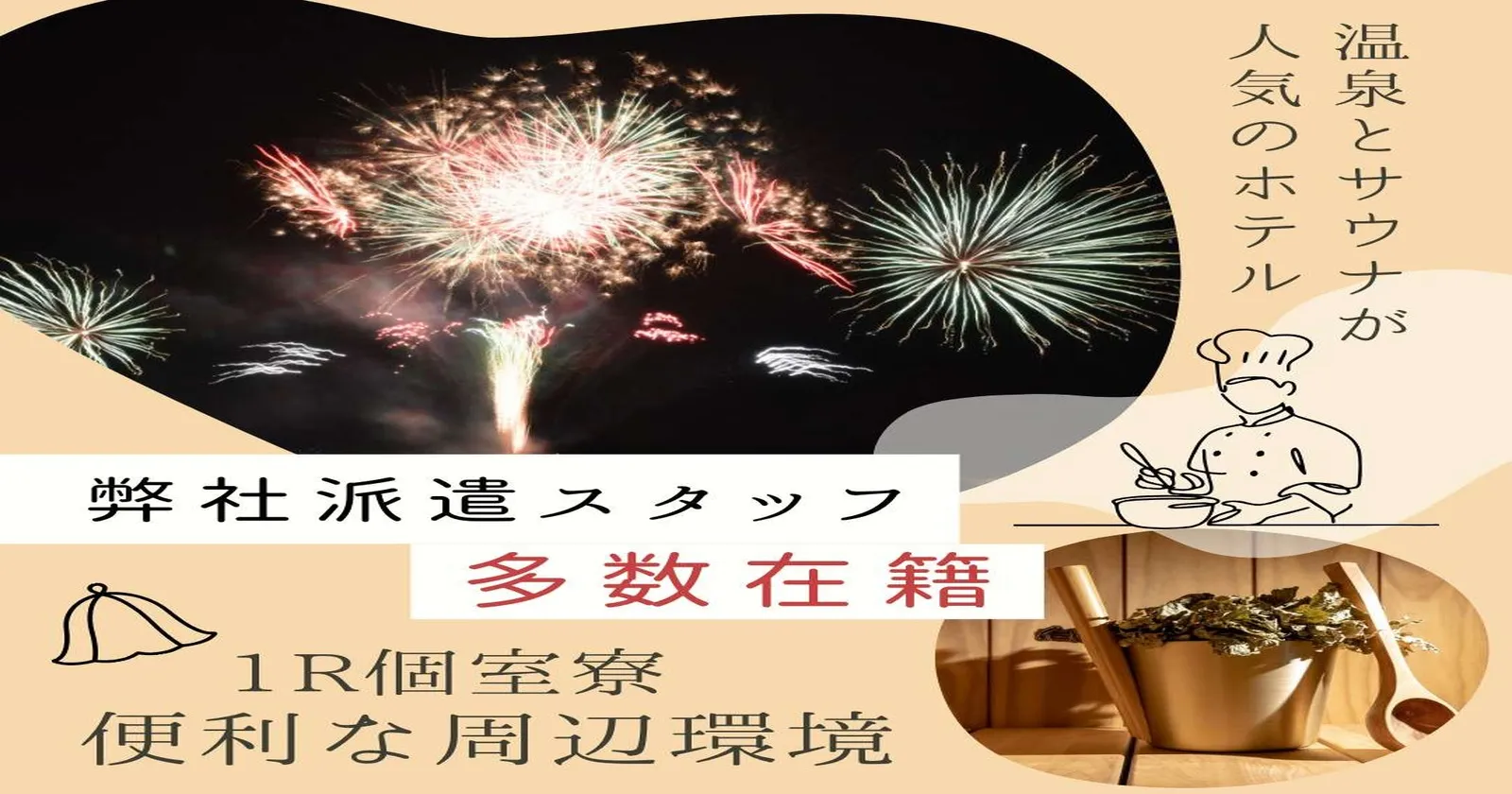 【サウナー必見!メディアに取り上げられたサウナに無料で入れる!】派遣スタッフさん、多数在籍。寮費・食費無料で生活費を抑えられます。
