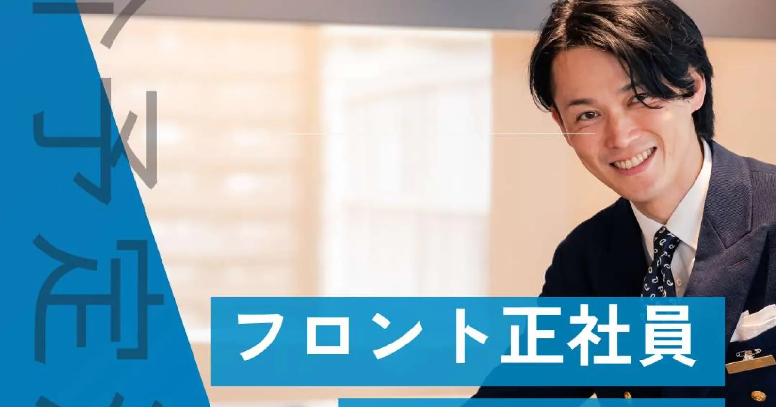 【時給1,400円】大手ホテルチェーンで正社員を目指すフロント業務
