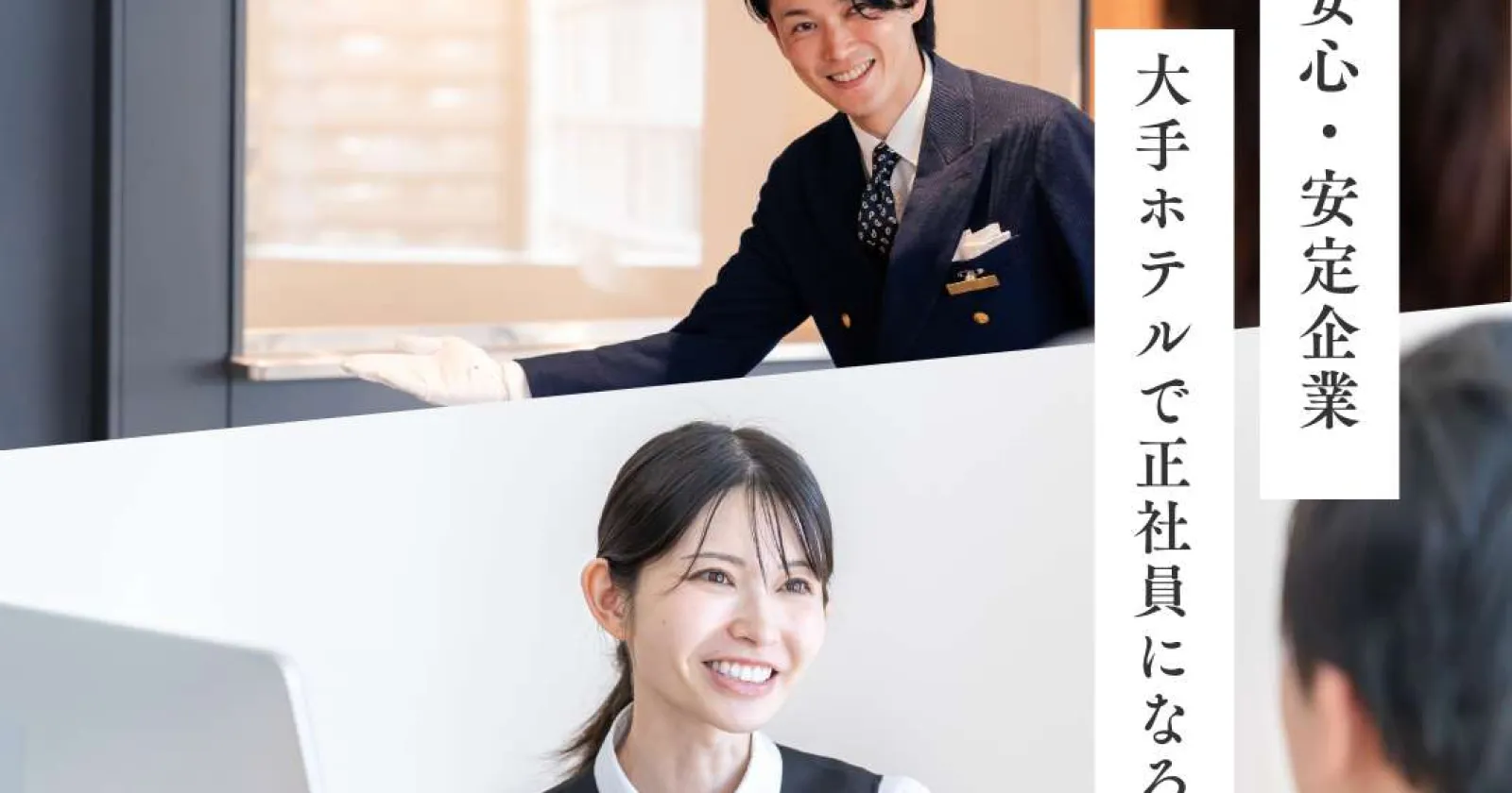 【時給1,400円】大手ホテルチェーンで正社員を目指すフロント業務
