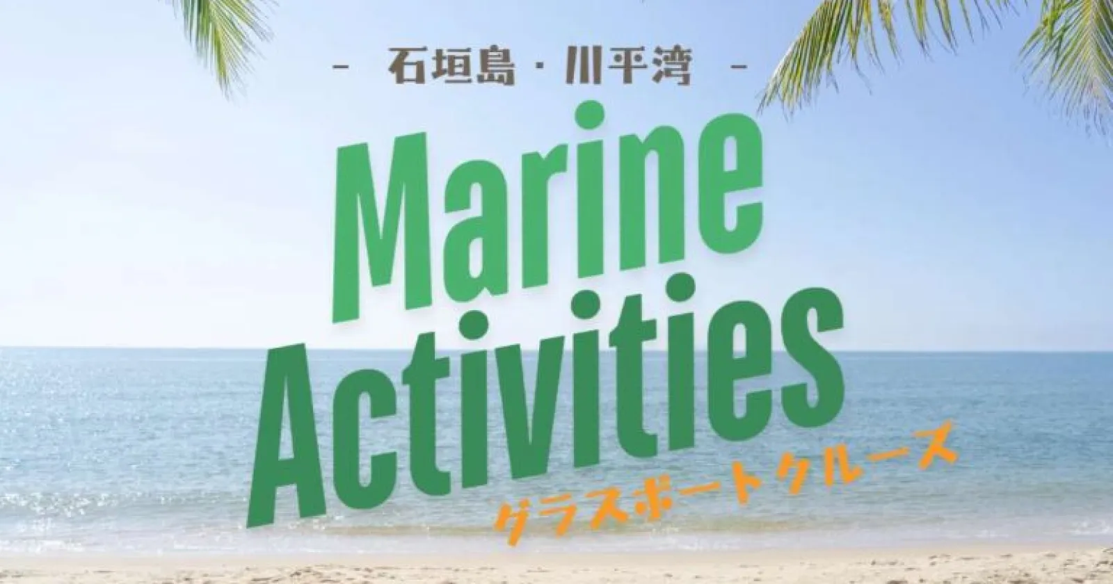 ≪石垣島・レジャー受付！≫【未経験OK・客室寮・通し勤務】海が綺麗な川平湾でのお仕事！海好きな方大歓迎です◎