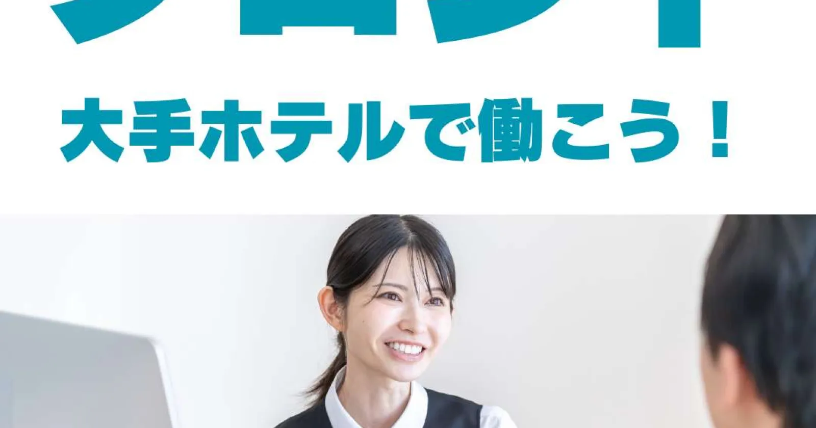 【時給1,400円】大手ホテルチェーンで正社員を目指すフロント業務