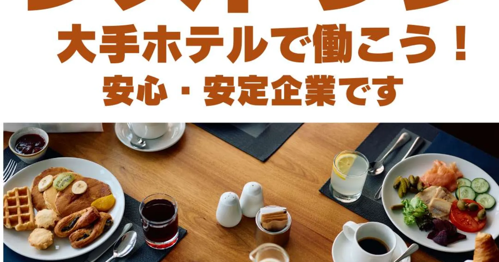 【時給1,400円】大手ホテルチェーンで正社員を目指すレストランサービス
