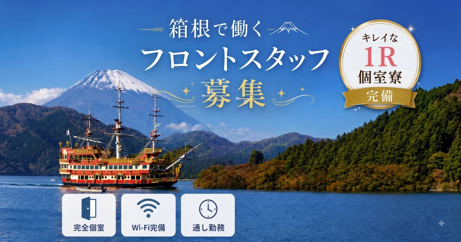 【築浅綺麗な1R個室寮!高時給】箱根の綺麗なリゾートホテルでフロントのお仕事!