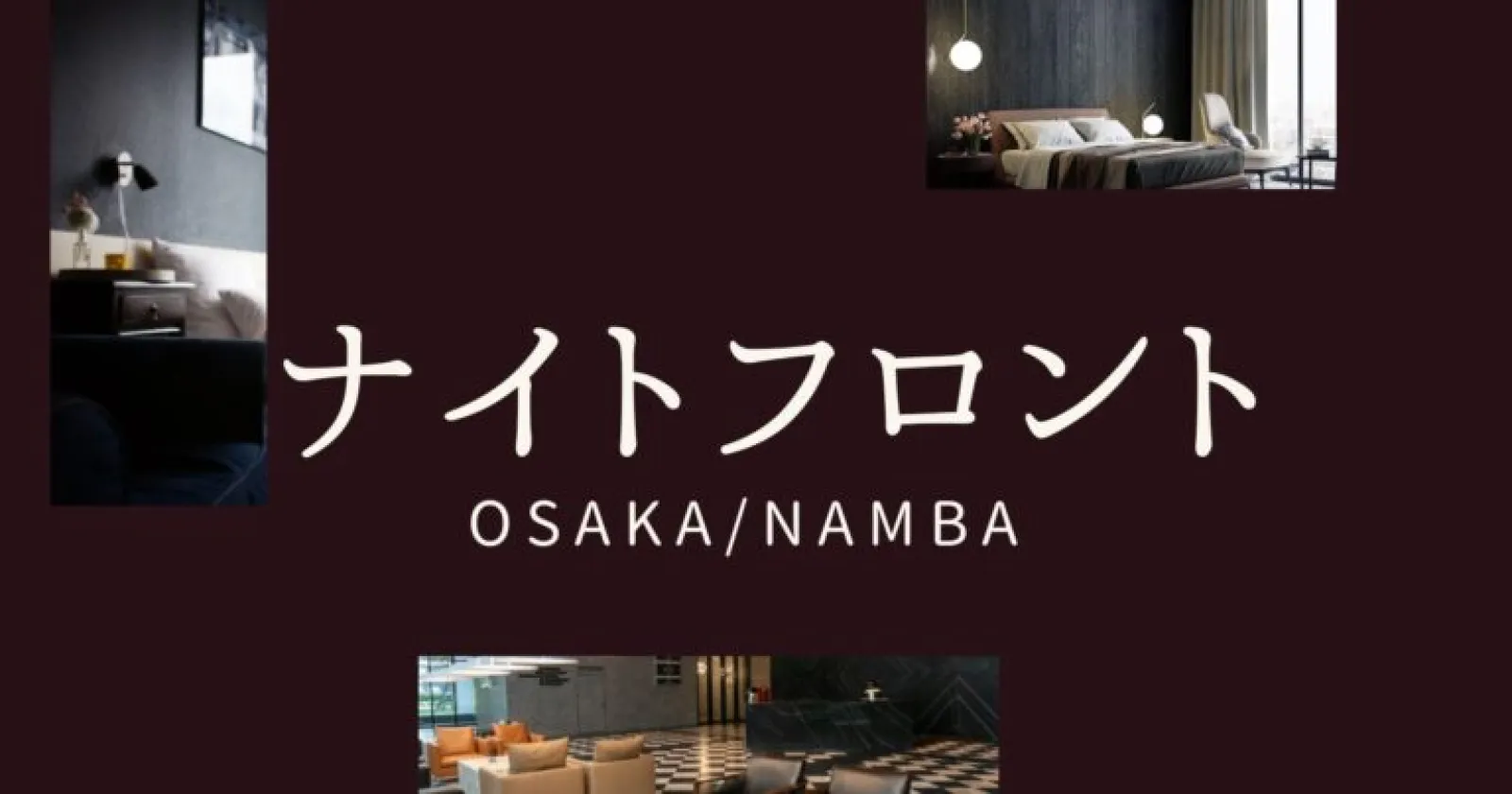 〈通勤費満額×人間関係良し×定着率高い◎〉大阪市内!通し勤務!人気グループ大阪市内でのフロントのお仕事です!