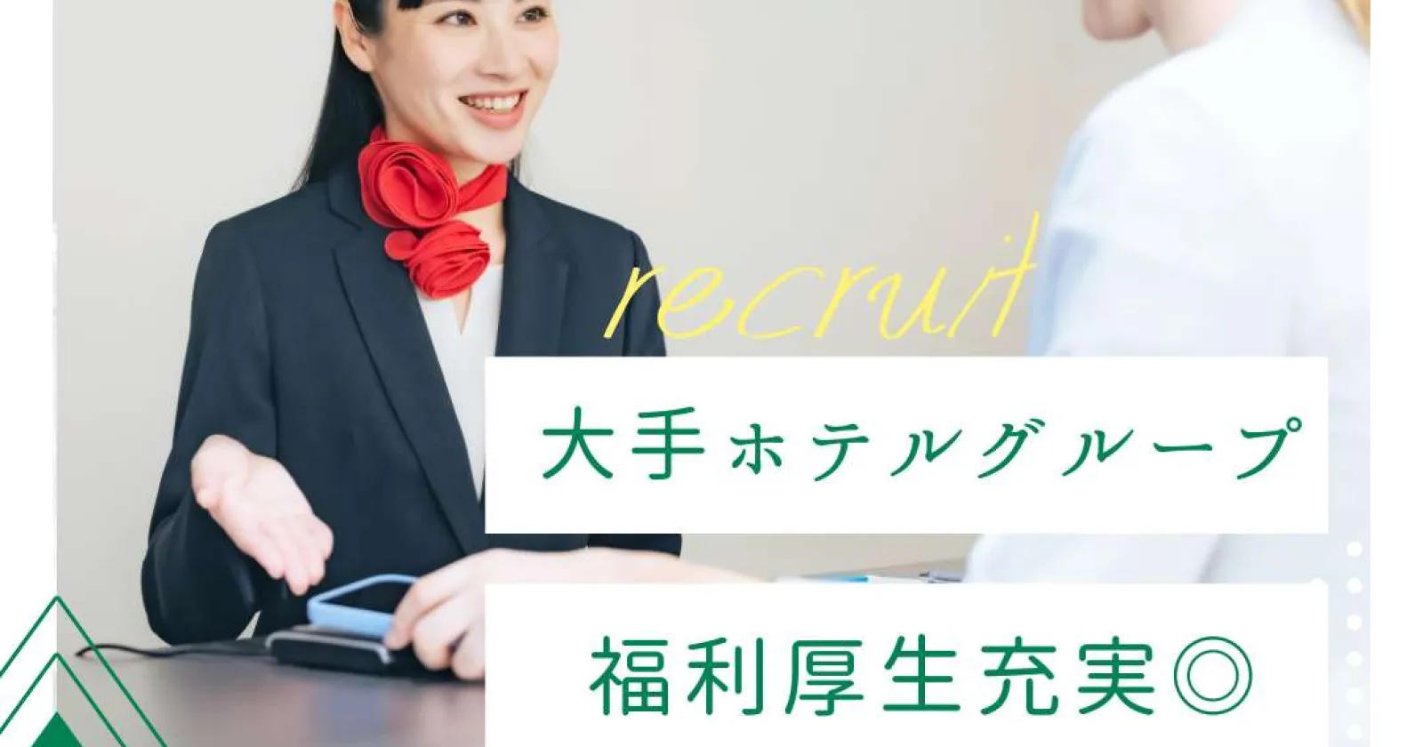 【時給1,300円】札幌駅チカの大型ホテルでフロントスタッフ募集