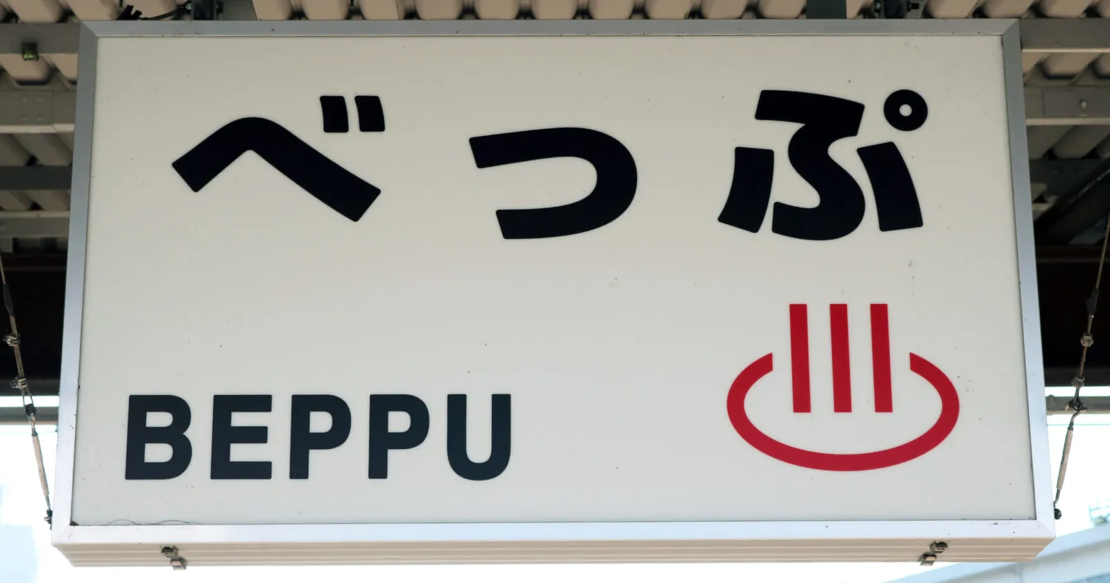 【紹介予定派遣】別府駅徒歩1分の大手ホテルでレストランサービス