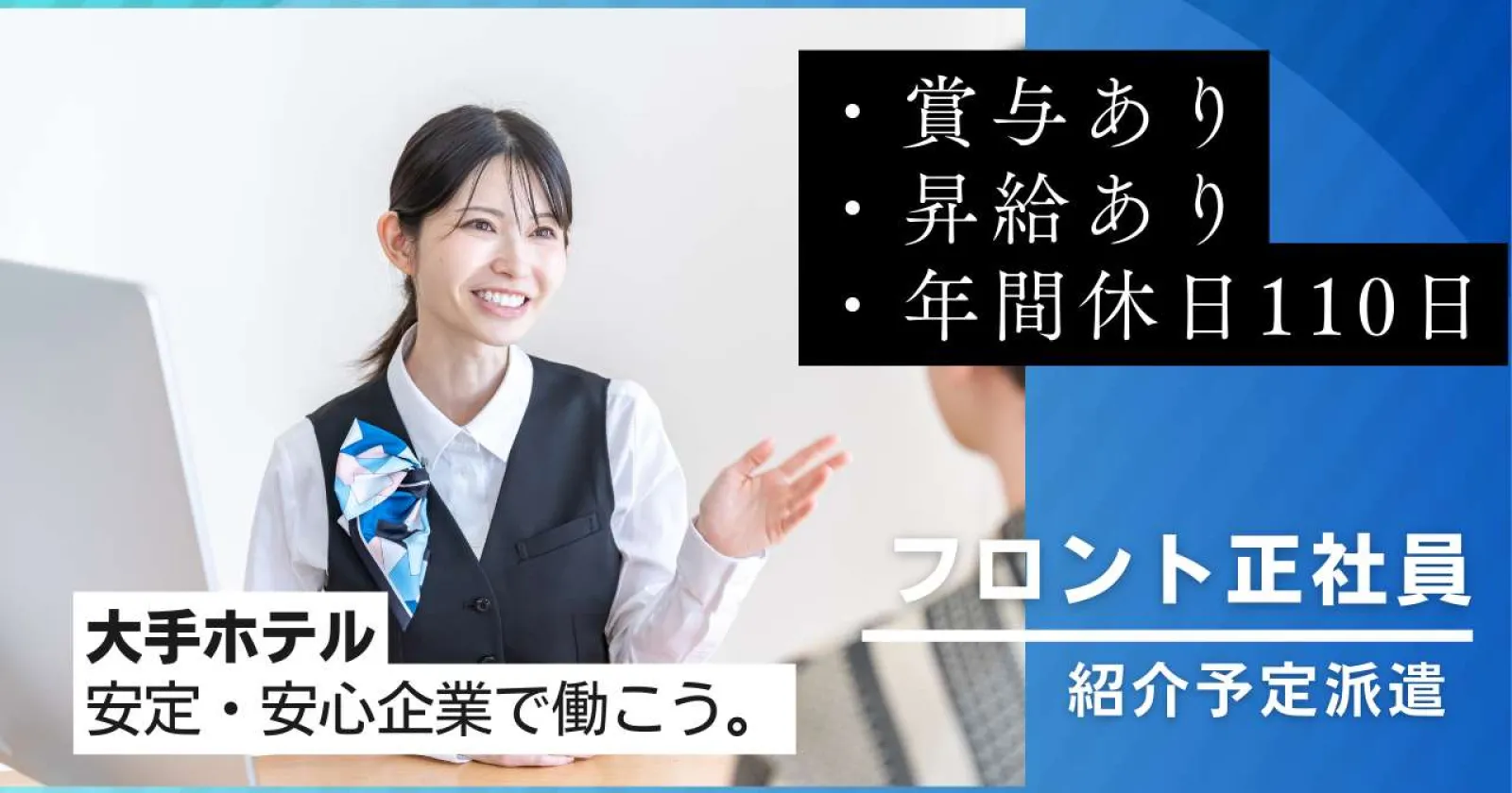 【時給1,400円】大手ホテルチェーンで正社員を目指すフロント業務