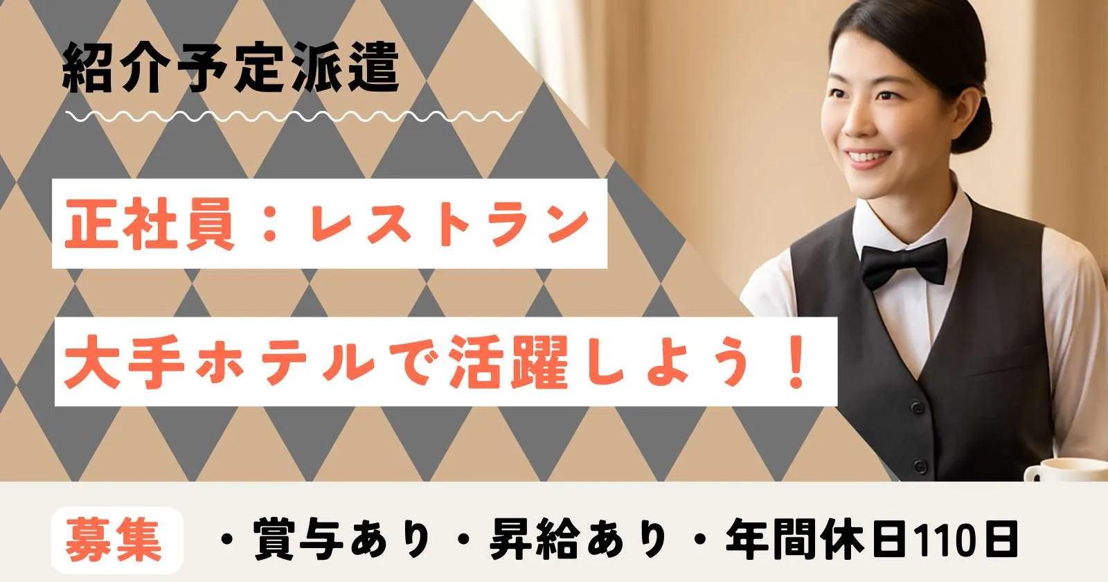 【時給1,400円】大手ホテルチェーンで正社員を目指すレストランサービス