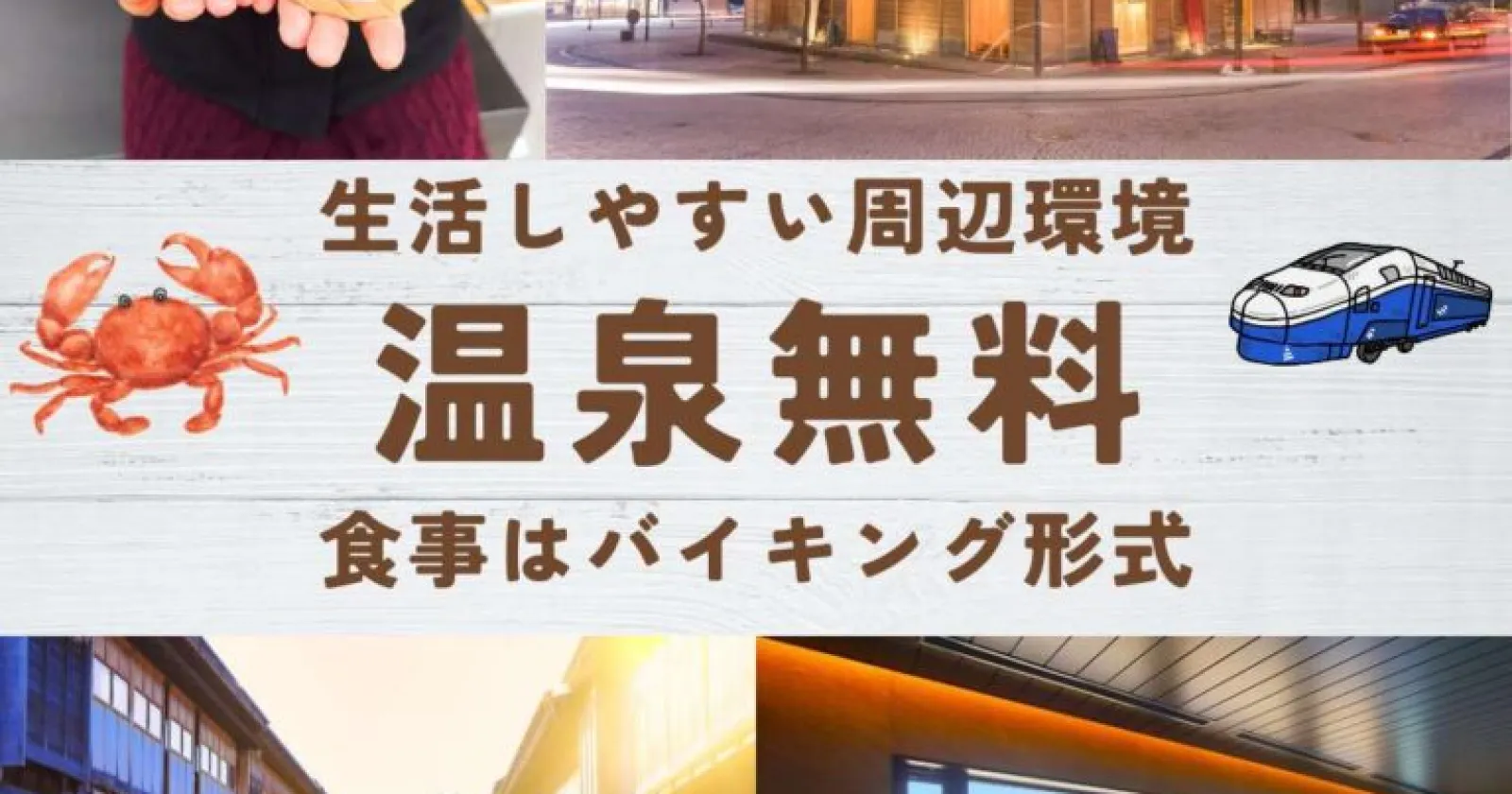 【温泉入浴可能・調理経験活かせる・2食の支給!】大手グループの系列ホテルで勤務。バイキングの食事を召し上がって頂けます!
