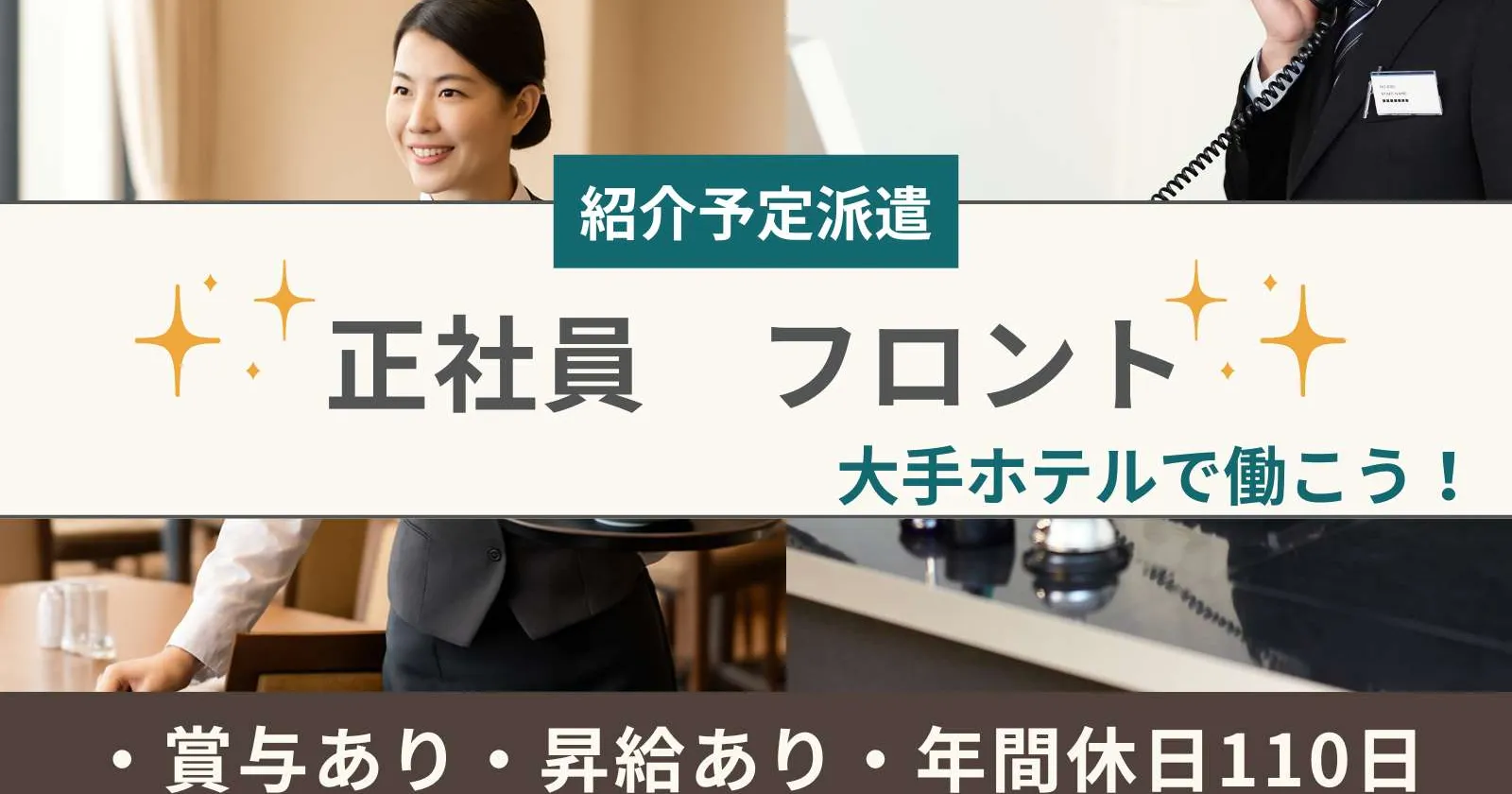 【時給1,400円】大手ホテルチェーンで正社員を目指すフロント業務