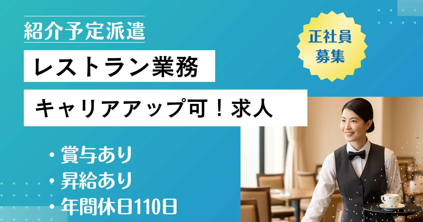 【時給1,400円】倉敷駅徒歩7分！大手ホテルチェーンのレストランサービス