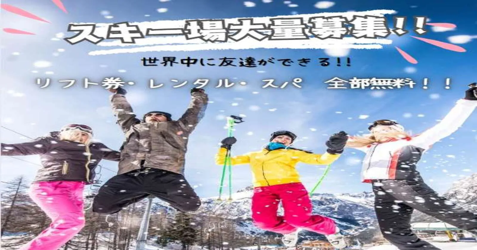友人同士大歓迎・リフト券無料・レンタル無料・温泉無料・駅チカ・特典がいっぱいのスノーリゾートでのリフト業務!