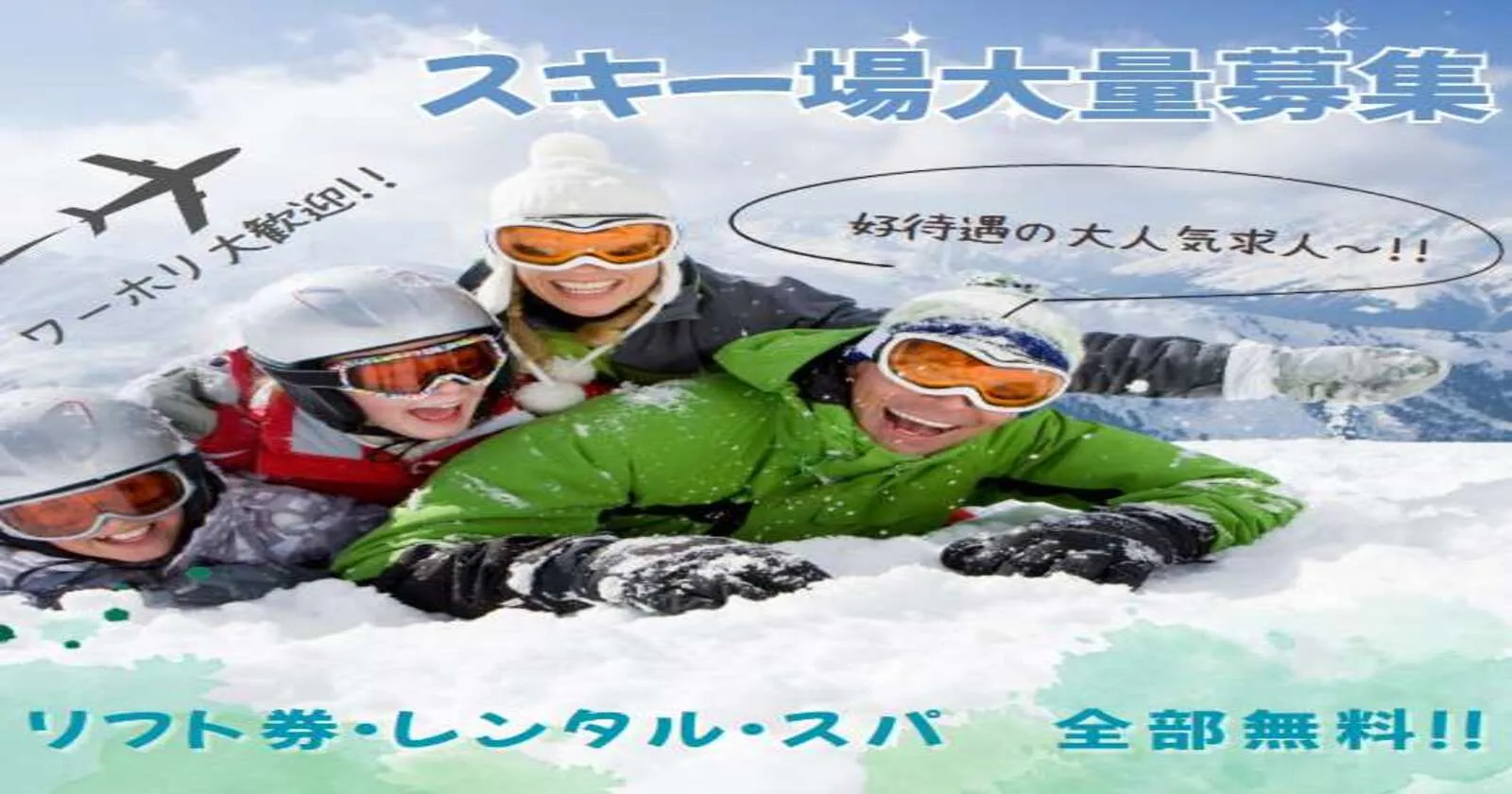 友人同士大歓迎・リフト券無料・レンタル無料・温泉無料・駅チカ・特典がいっぱいのスノーリゾートでのレンタル業務!
