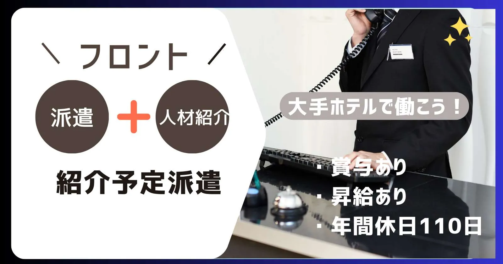 【時給1,400円】大手ホテルチェーンのフロント業務｜正社員登用あり
