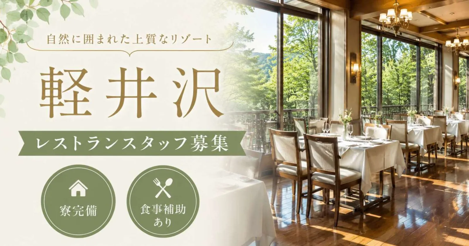【人気リゾート地】軽井沢にて新規の求人がでました！応募はお早めに！