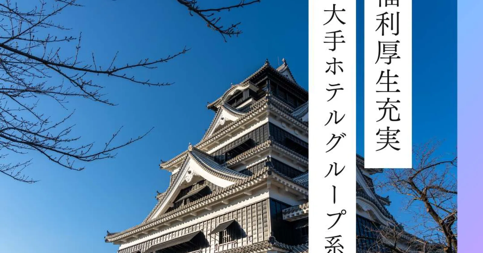 【時給1,350円】熊本中心部の天然温泉ホテルで働くフロントスタッフ