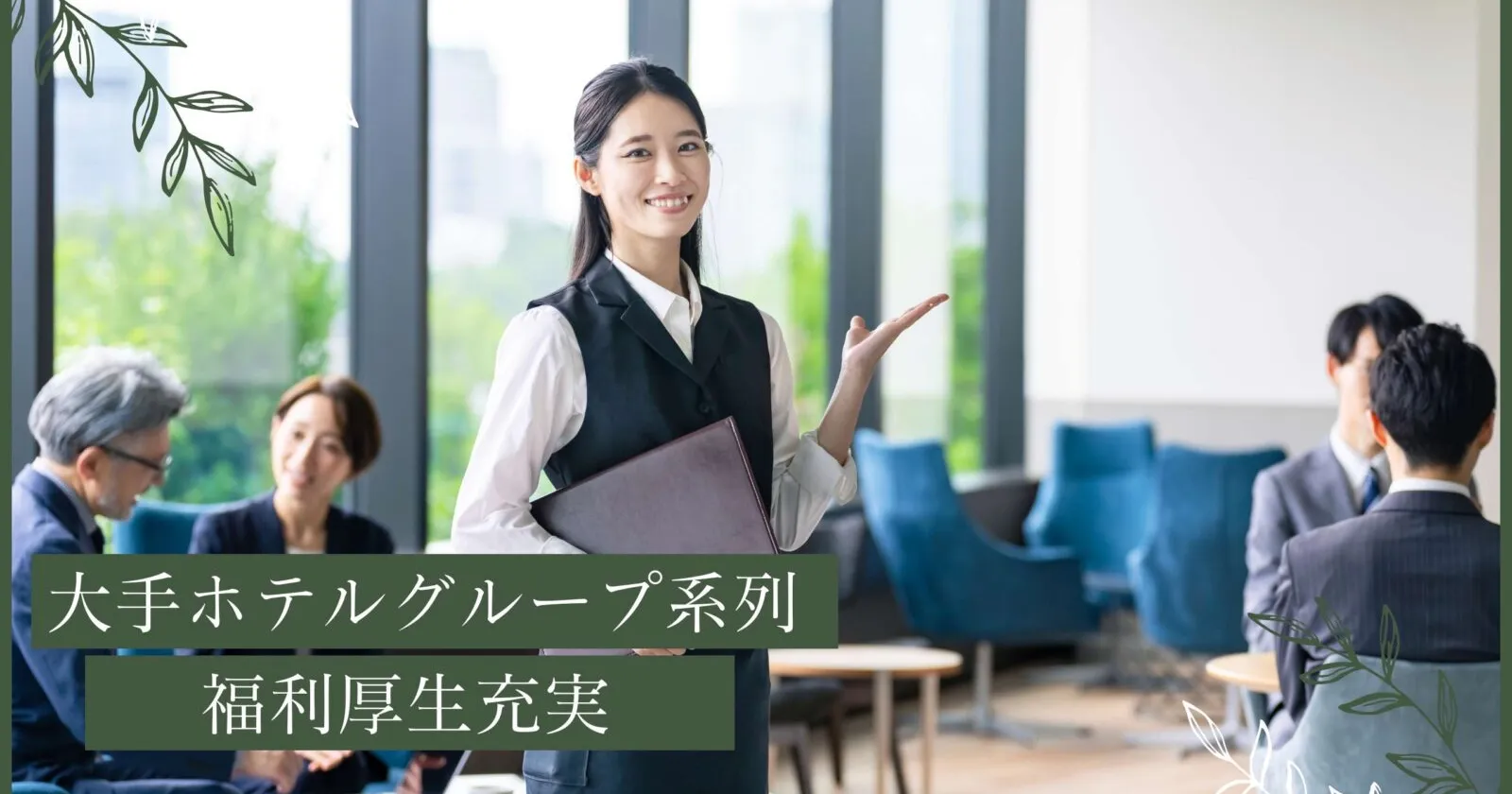 【正社員登用あり】宮崎の人気ホテルでレストランサービススタッフ