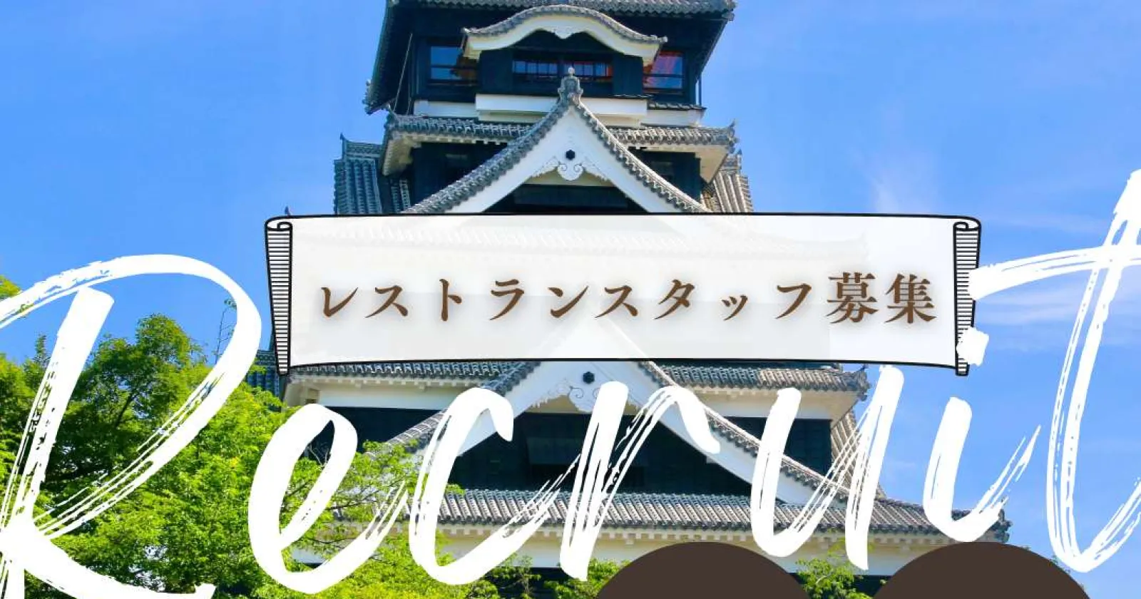 【正社員登用あり】熊本市中心部のホテルでレストランサービス