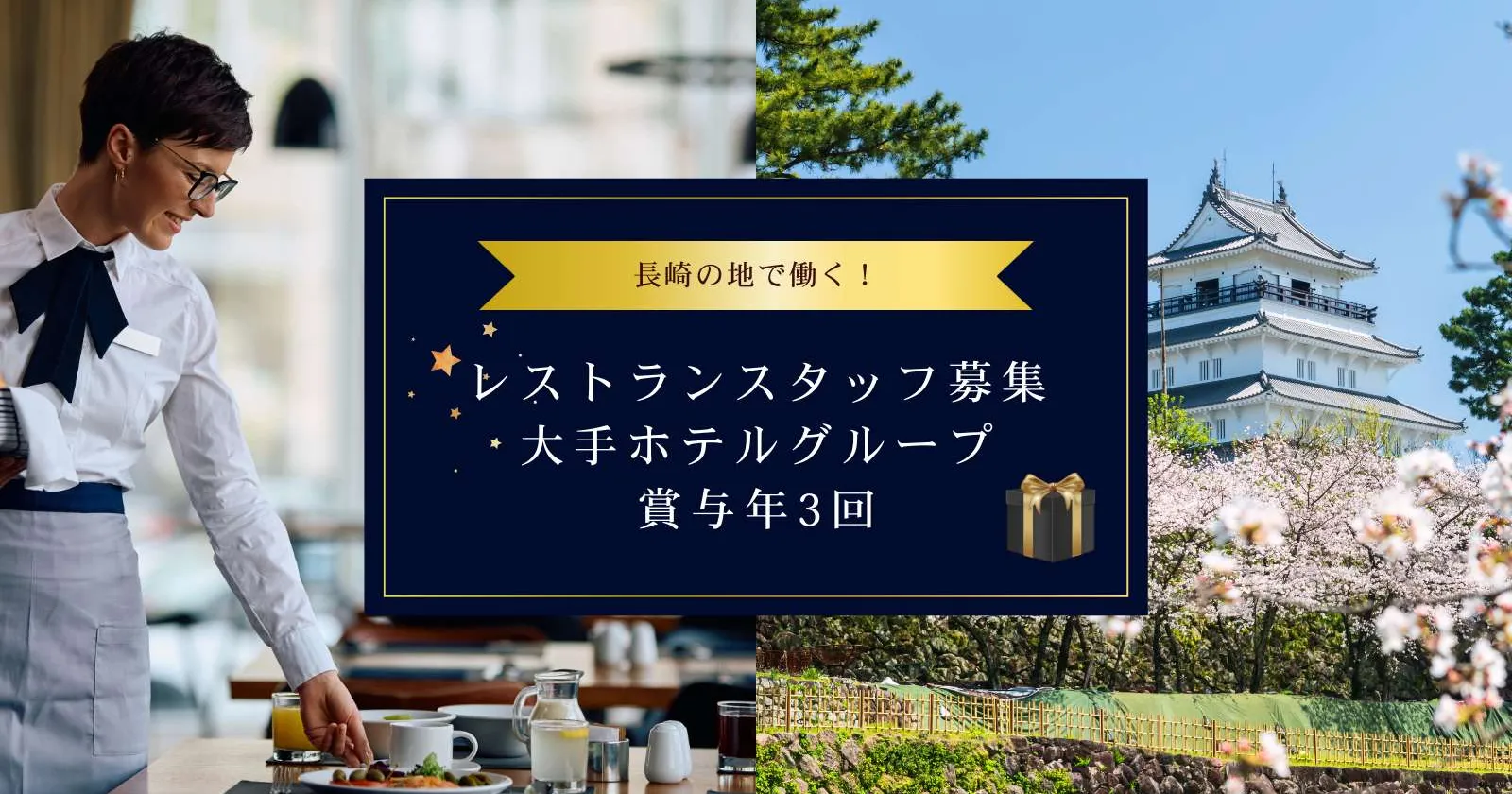 【紹介予定派遣】長崎駅前のホテルでレストランサービススタッフ