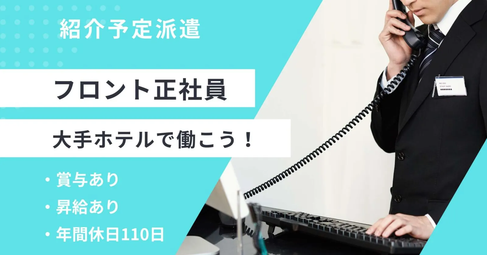 【時給1,400円】大手ホテルでキャリアアップを目指すフロントスタッフ