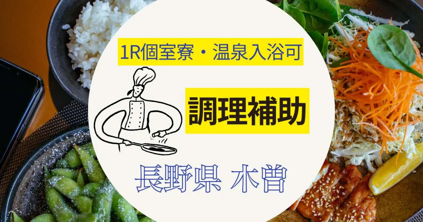 【寮費・食費無料】木曽路の有名温泉ホテルで調理補助のお仕事