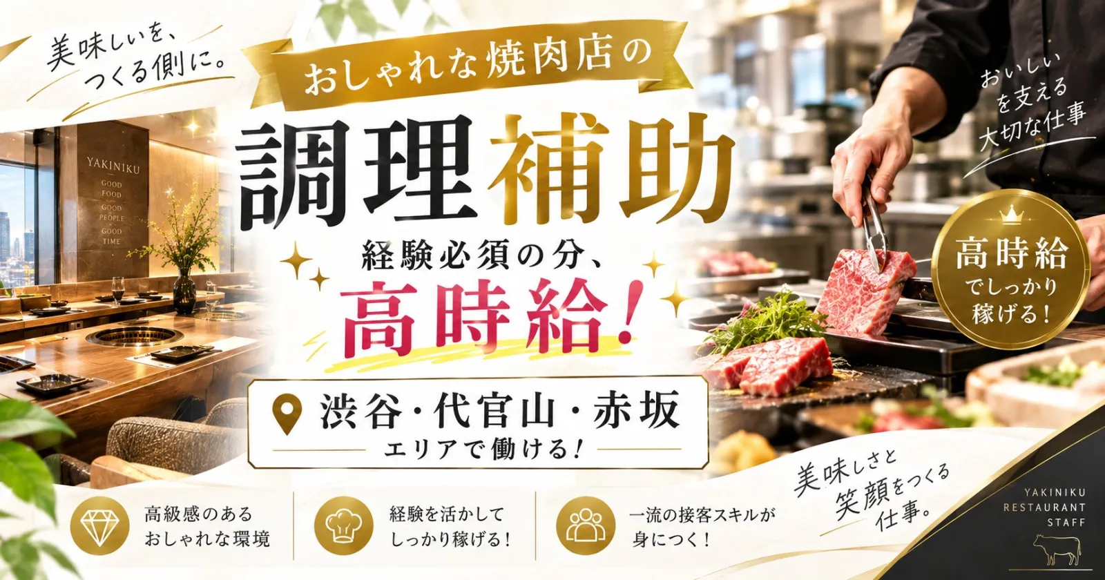 【身だしなみの縛りなし!都内のレストラン!】都内の人気ステーキレストランでの調理補助