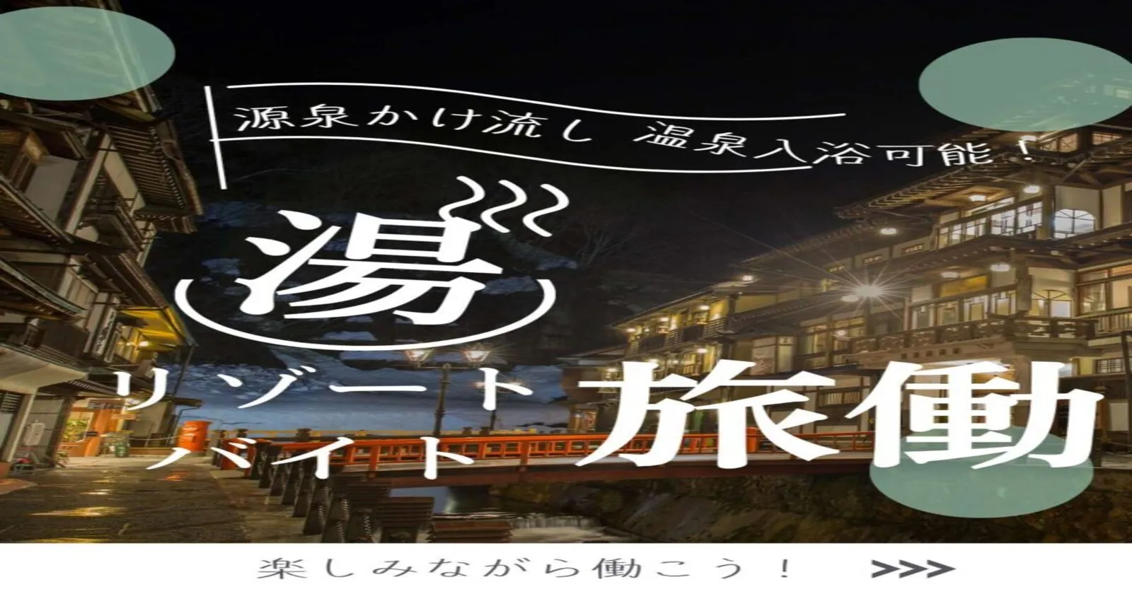 未経験でも歓迎!24時間温泉入浴可!猫ちゃん好き必見! 個室寮完備で自然豊かなリゾートバイト生活! 賄いが美味しいと噂の人気旅館です!