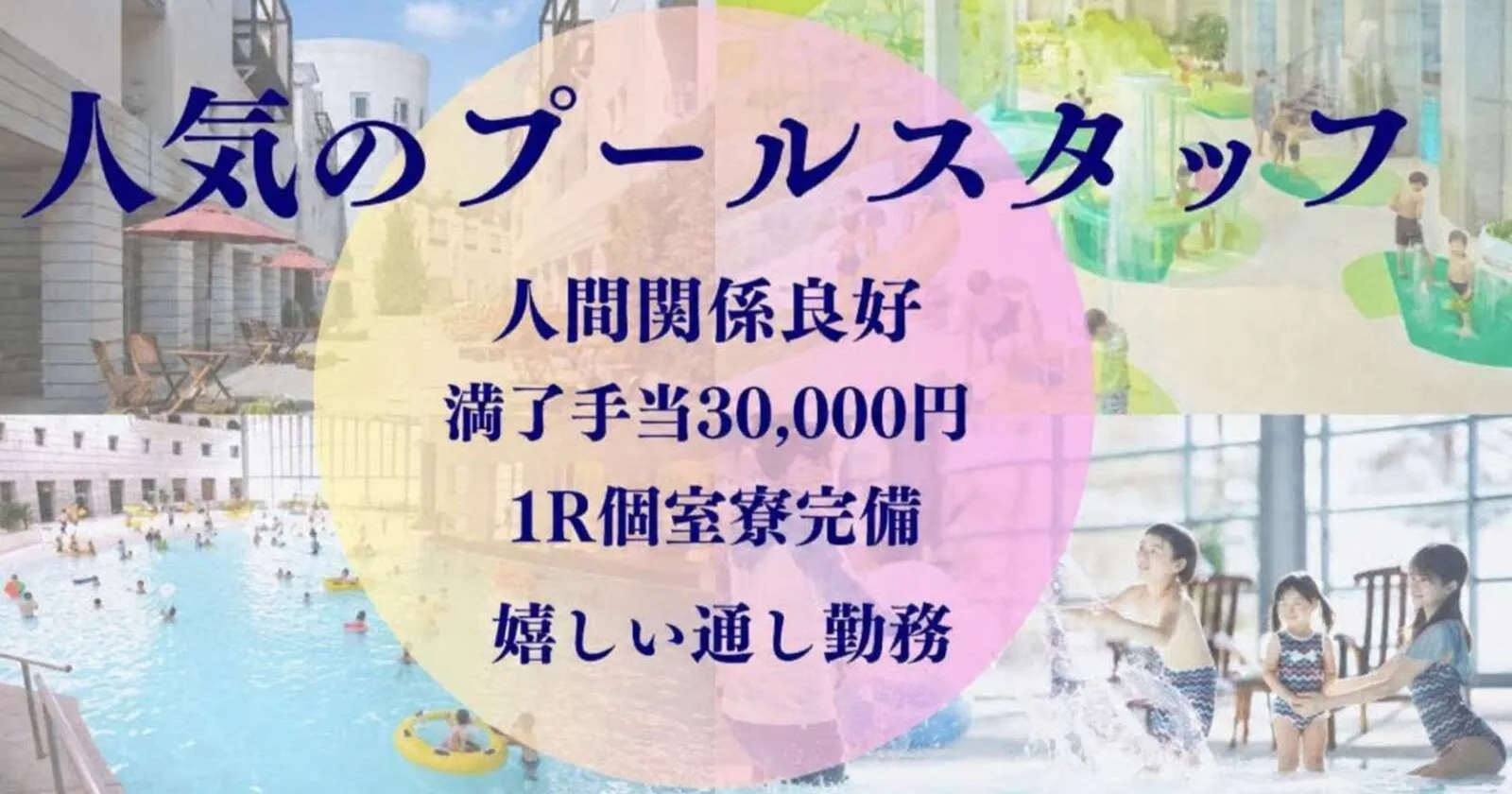【満了手当3万円】【嬉しい通し勤務】プールスタッフ募集!1R個室寮!≪バス・トイレ室内完備≫大きい施設で働きやすい!