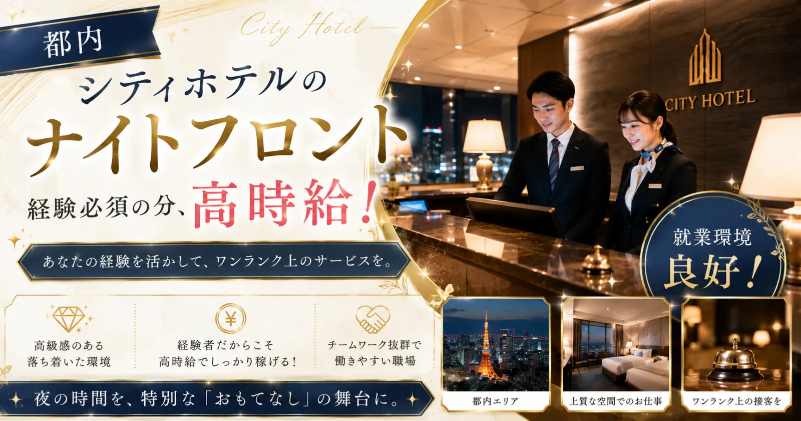 【東京で働く!時給1,500円】都内ホテルのナイトフロント業務!駅チカで通勤もラクラク!