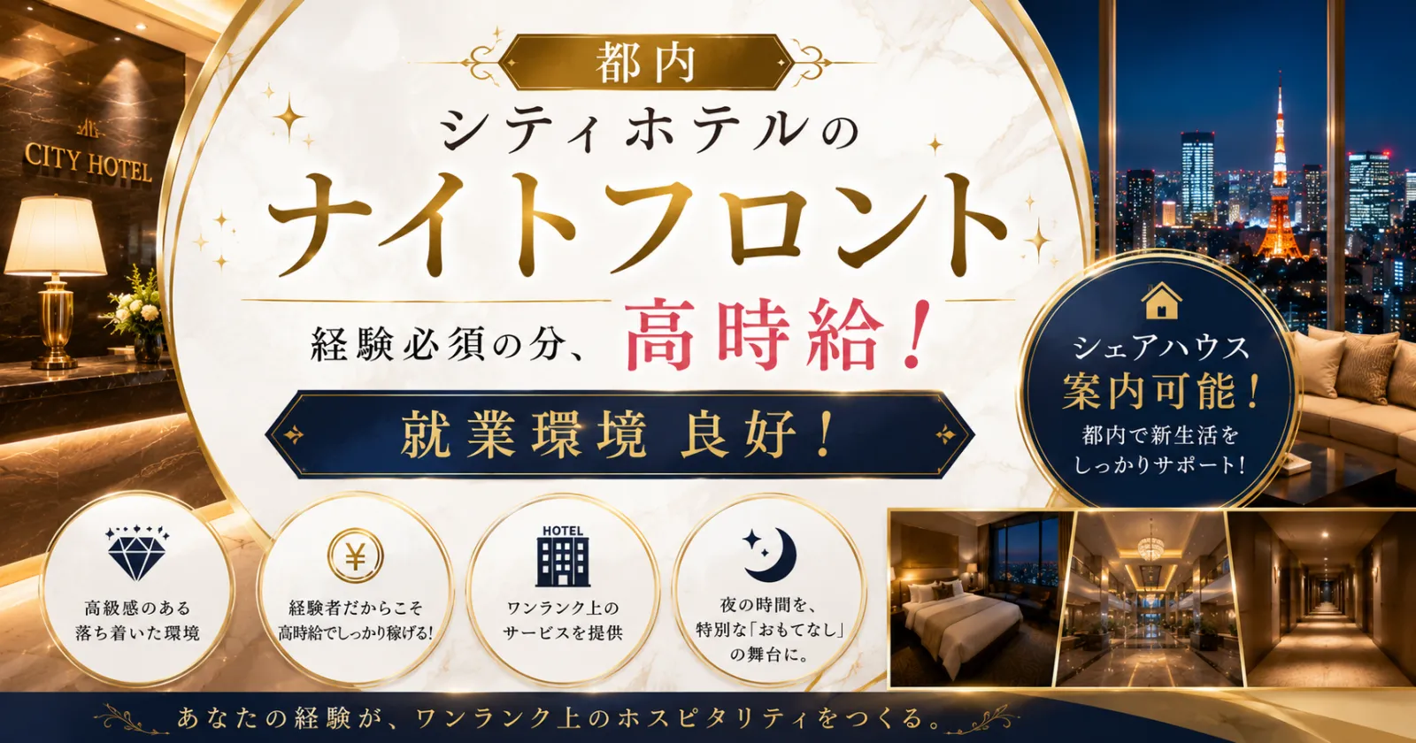 【都内寮有!時給1,400円】都内ホテルのナイトフロント業務!駅チカで通勤もラクラク!