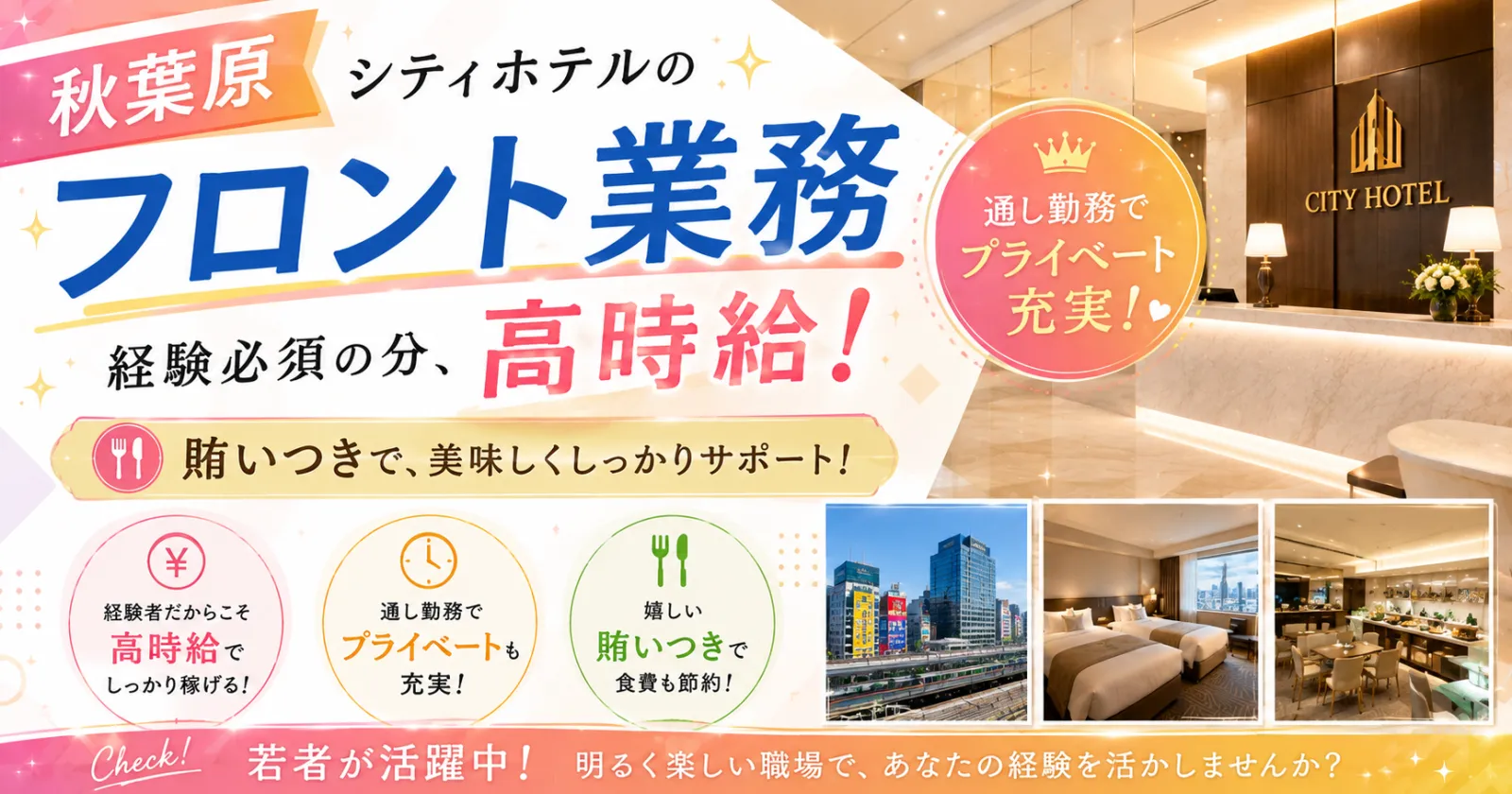 【時給1,500円】秋葉原駅徒歩5分の大手ホテルでフロント業務