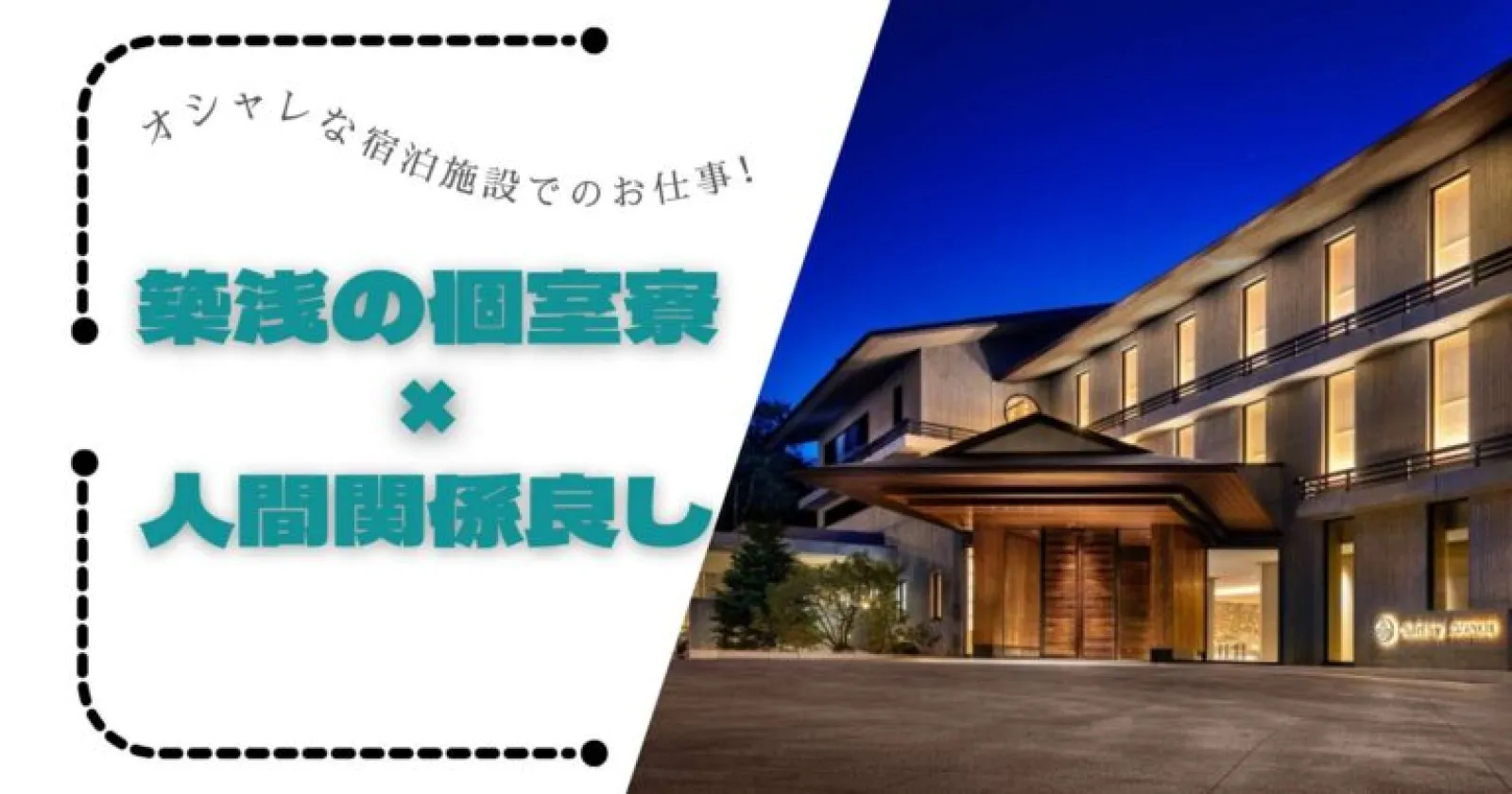 【先行募集】【個室寮・食事支給あり】定山渓のホテルでレストランのお仕事!