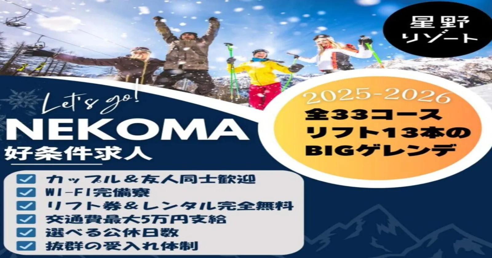 【好待遇×受け入れ環境◎】【リフト券・レンタル無料】友人同士・カップルの方も大歓迎！スキー場リフトのお仕事！